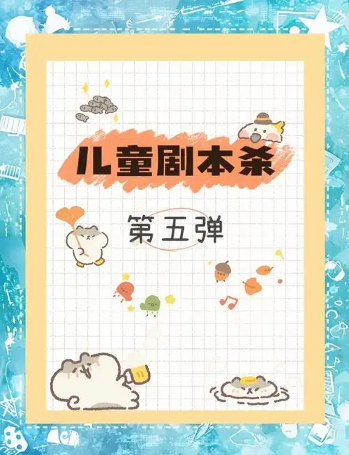 儿童剧本杀:寓教于乐的新选择
