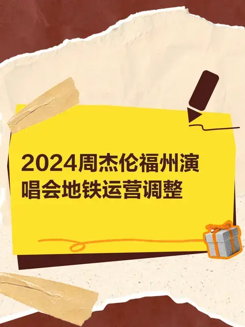 2024周杰伦福州演唱会地铁运营调整