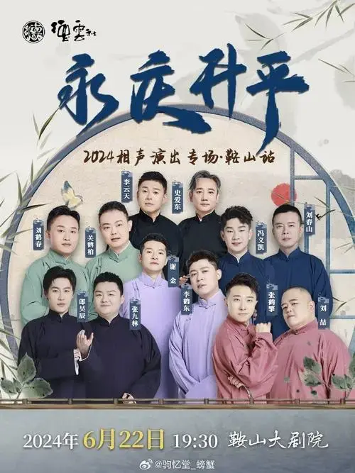 永庆升平2024德云社相声大会专场目前官宣场次,时间,场馆.