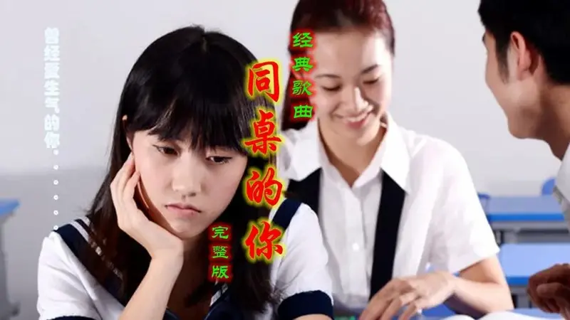 经典歌曲《同桌的你》满满的回忆,承载了多少人最美的校园青春!