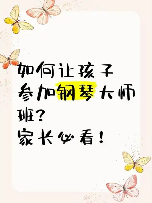 如何让孩子参加钢琴大师班?家长必看!
