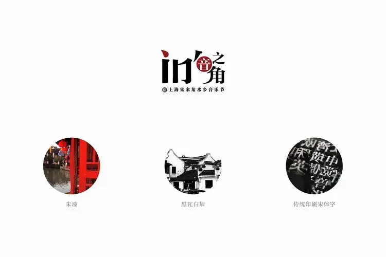 朱家角水乡角音乐节 视觉系统设计