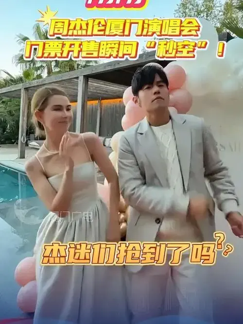 周杰伦厦门演唱会门票开售瞬间