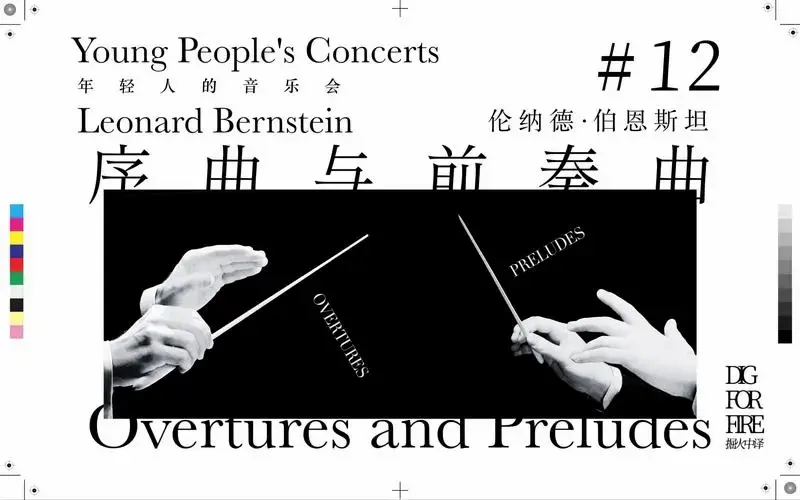 掘火中译:伯恩斯坦《年轻人的音乐会》| 序曲与前奏曲