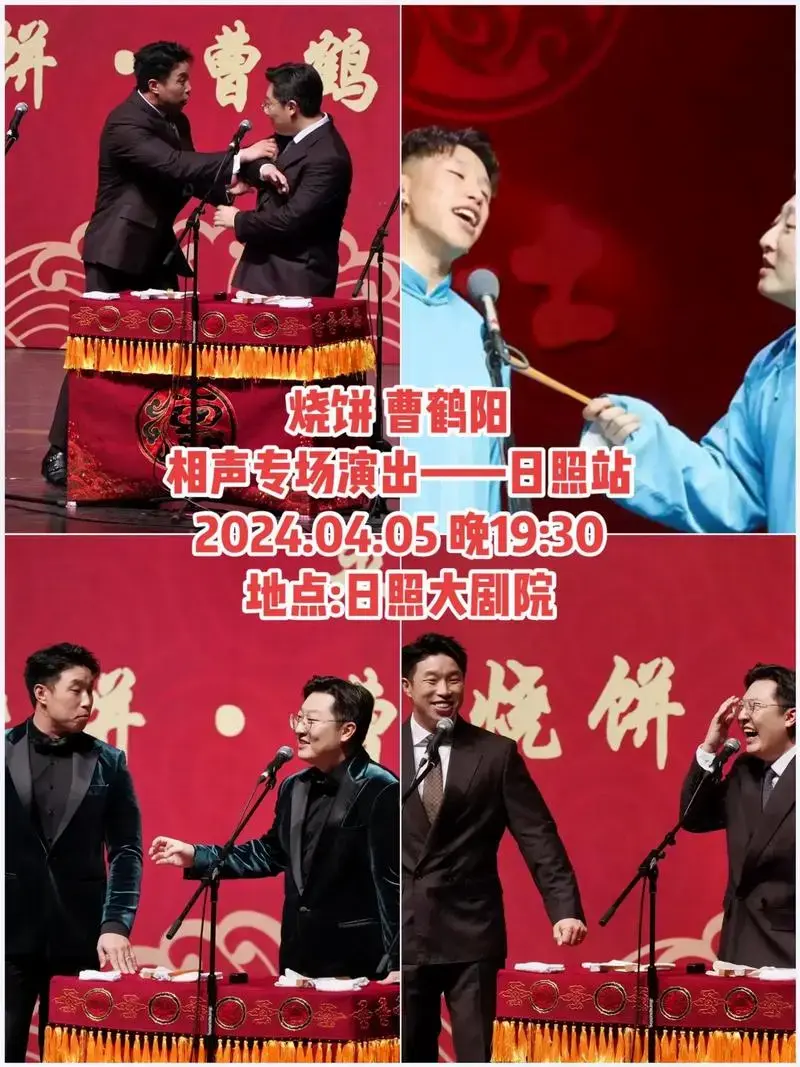 烧饼曹鹤阳 相声专场演出——日照站 2024