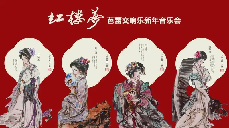 既古典又现代《红楼梦》芭蕾交响新年音乐会华丽震撼开演