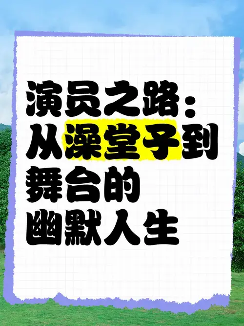 演员之路:从澡堂子到舞台的幽默人生