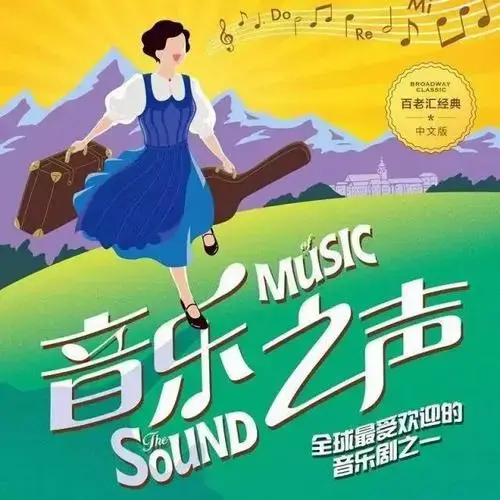 百老汇经典音乐剧《音乐之声》中文版即将温情上演!