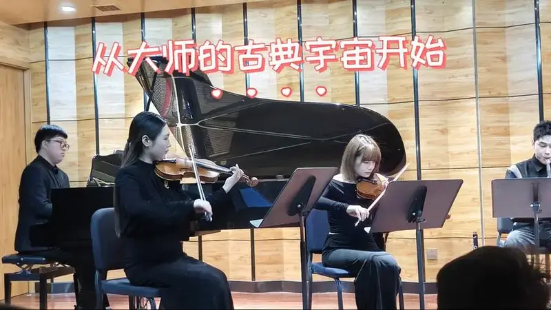 《从大师的古典宇宙开始》音乐会曲目经典动听,在原曲基础上做了适当