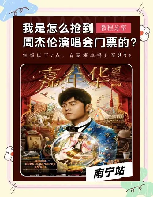 周杰伦南宁演唱会,抢票秘籍!