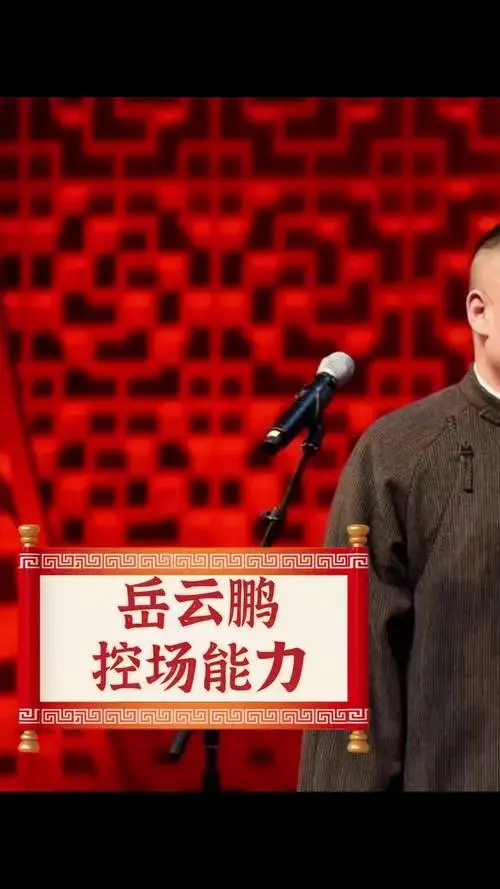岳云鹏女儿首次亮相,现挂包袱逗笑全场 岳云鹏 女儿 德云社 相声 现挂