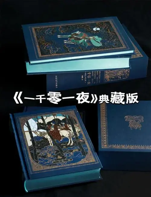 《一千零一夜》典藏版,精美绝伦!
