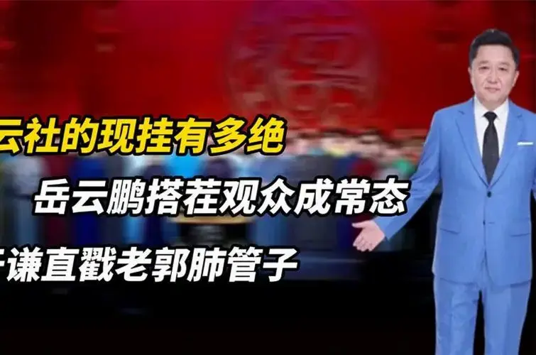 德云社的现挂有多绝,岳云鹏搭茬观众成常态,于谦直戳老郭肺管子