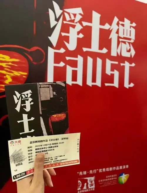 孟京辉版《浮士德》:先锋戏剧的表皮