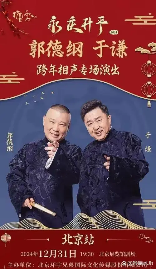 德云社跨年专场官宣九场,郭德纲坐镇北京,其他演员奔赴各个城市