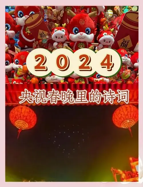2024春晚:传统与现代的完美融合