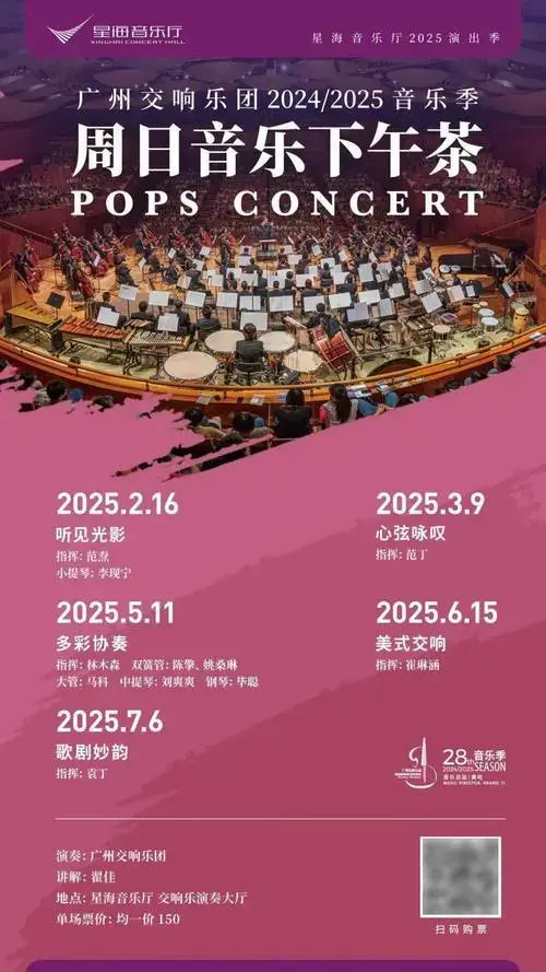 广州交响乐团2024/2025乐季音乐会【19】电子节目单