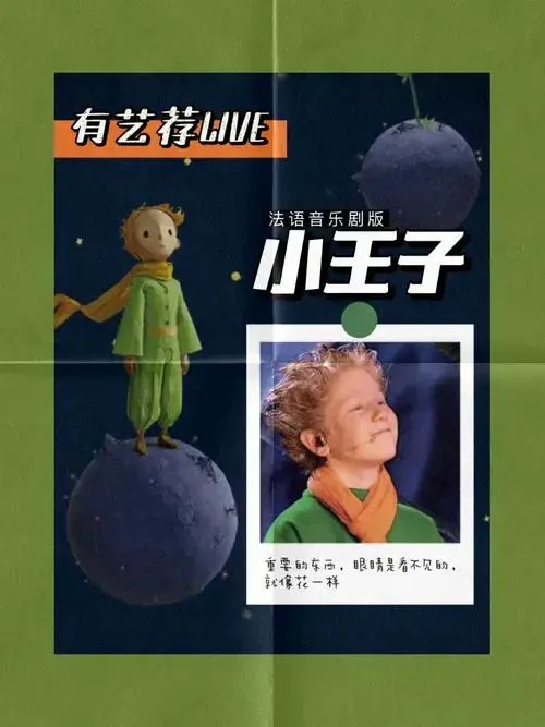 音乐剧必看小王子和玫瑰