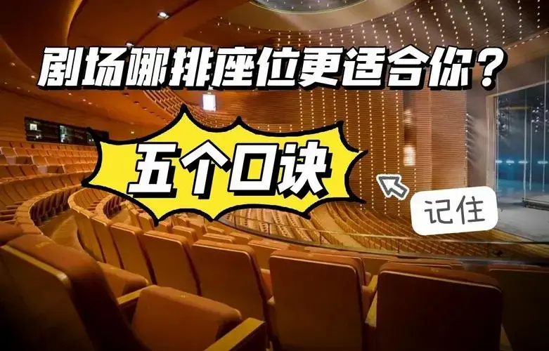 剧场座位选择指南