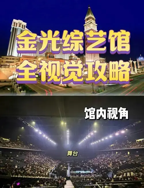 澳门金光综艺馆演唱会观赛全攻略!
