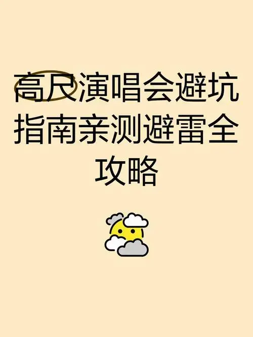 高尺演唱会避坑指南💡亲测避雷全攻略