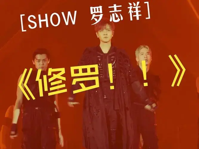 罗志祥2024.1.7香港演唱会开场