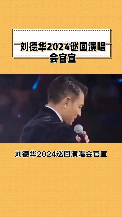 刘德华2024巡回演唱会:重温经典,再创辉煌!