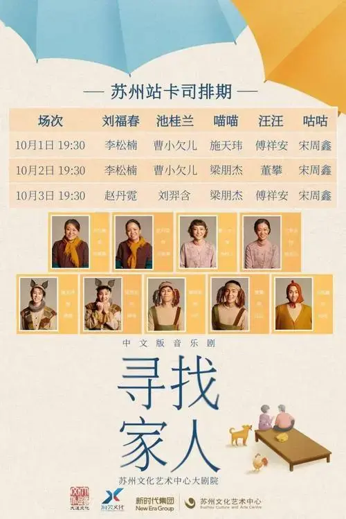 微信节目册 |《寻找家人》_音乐剧