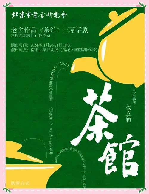 北京人艺《茶馆》开票,抢票攻略在此!