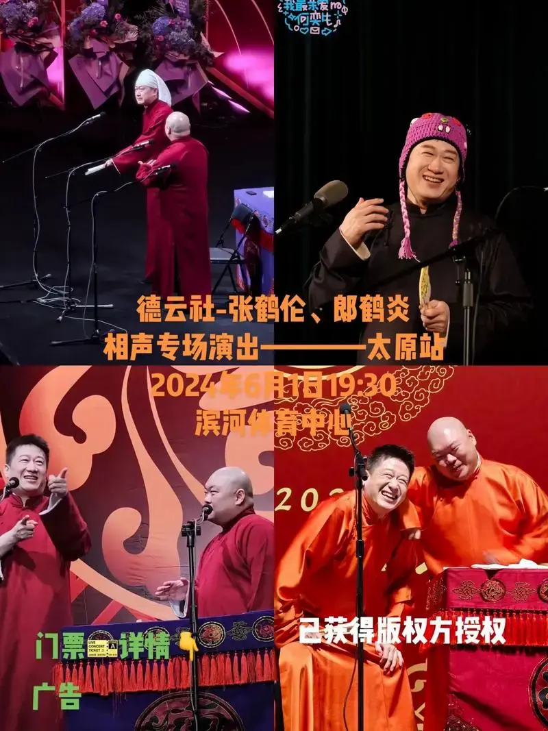 德云社-张鹤伦,郎鹤炎,相声专场演出————太原站,2024 - 抖音