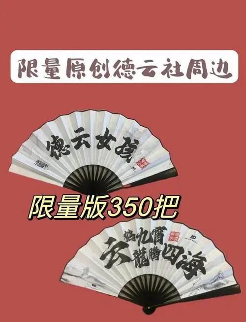 德云社洛杉矶巡演折扇提前购,省钱攻略!