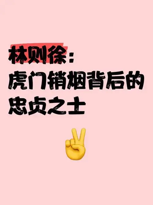 林则徐:虎门销烟背后的忠贞之士