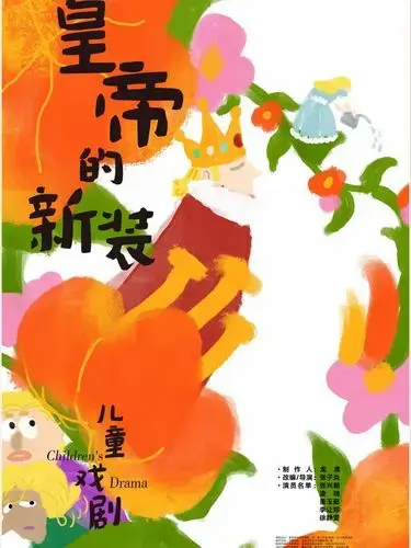 儿童剧《皇帝的新装》合肥站