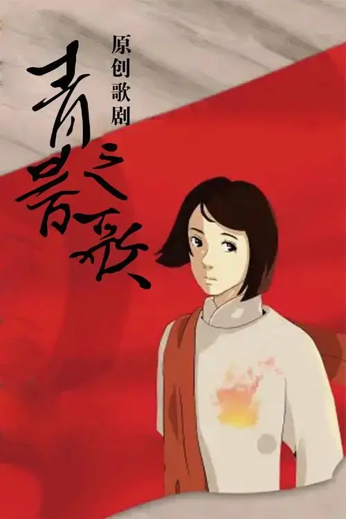 歌剧《青春之歌》
