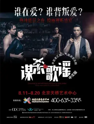 音乐剧《谋杀歌谣》上海爆棚 北京八月接力上演