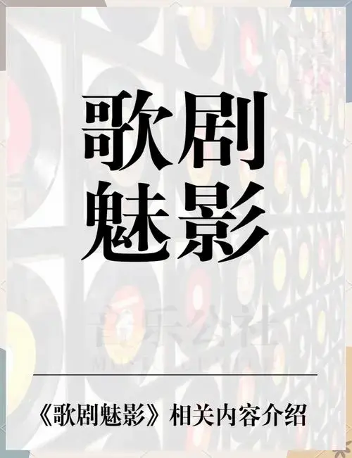 音乐剧《歌剧魅影》全解析