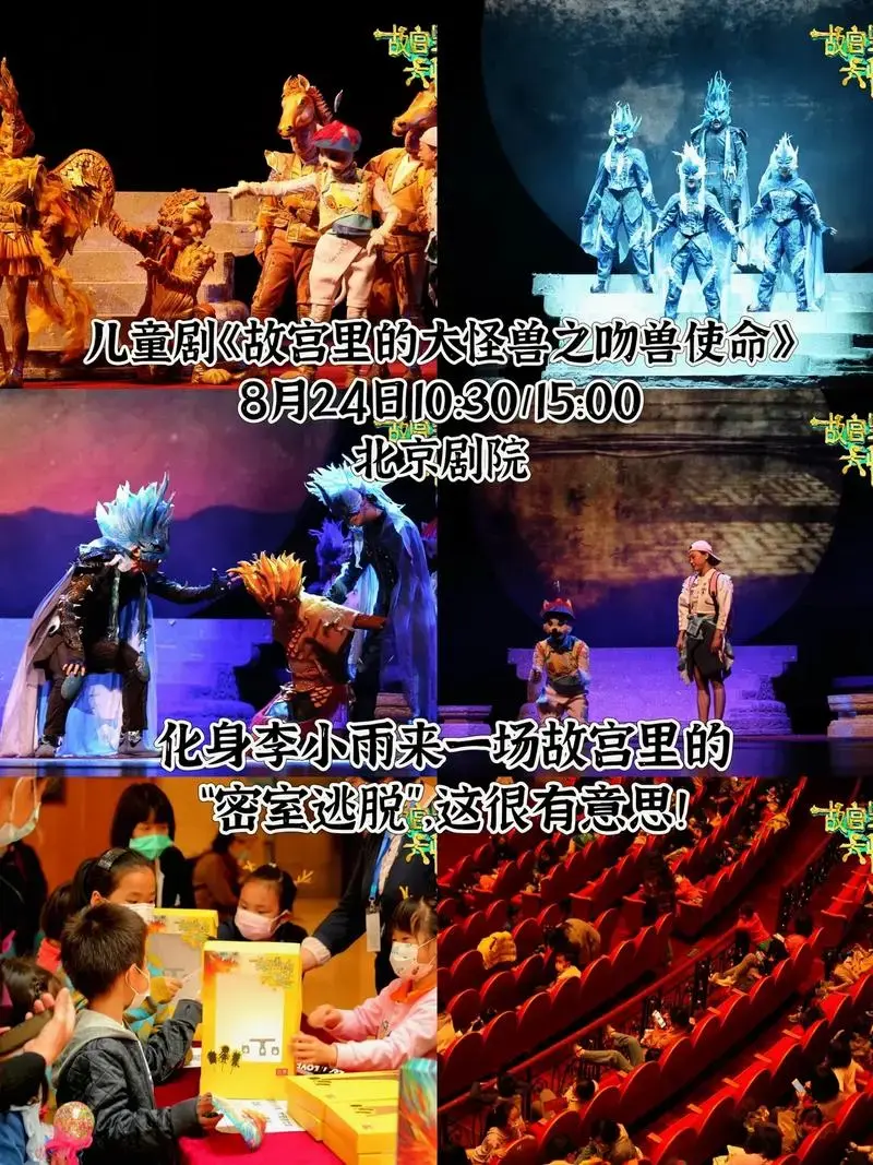 儿童剧《故宫里的大怪兽之吻兽使命》2024年8月24日 10