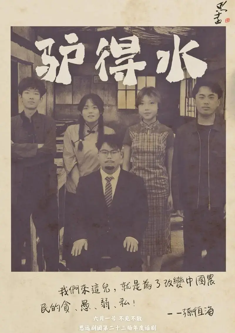 《驴得水》话剧来袭,6月1号与你不见不散 - 抖音