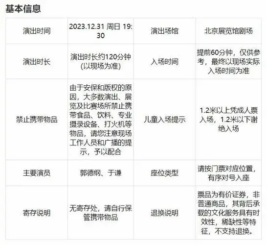2023德云社郭德纲于谦跨年相声专场抢票时间几点?