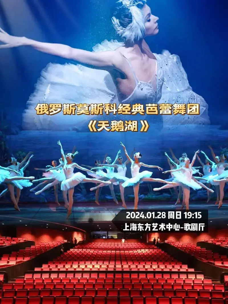 俄罗斯莫斯科经典芭蕾舞团《天鹅湖》2024年1月28日在上海上演