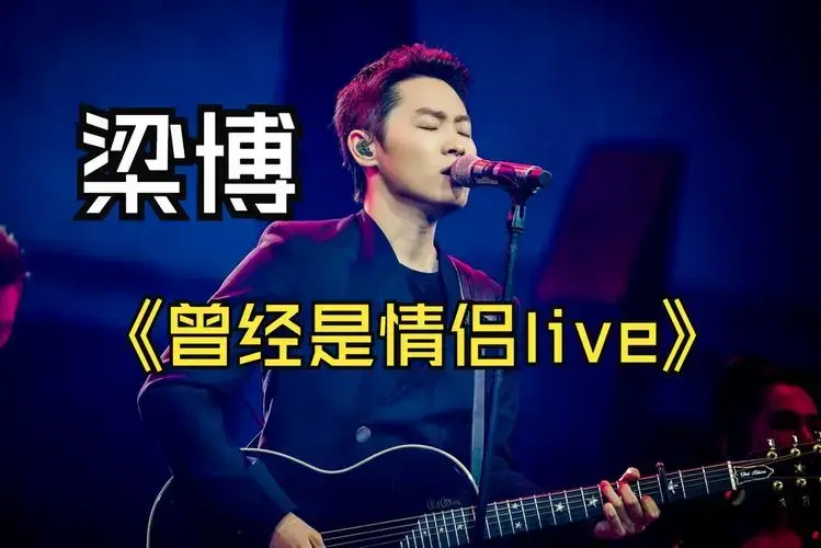 梁博《曾经是情侣》live版吉他谱