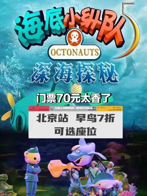 北京遛娃海底小纵队5儿童剧早鸟70元