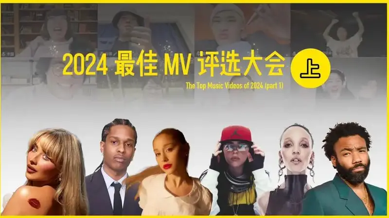 太离谱了…2024年这些mv你都看过了吗?(上)