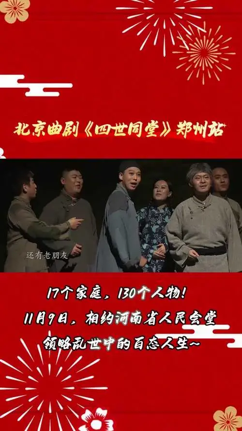2024老舍经典话剧《四世同堂》郑州站
