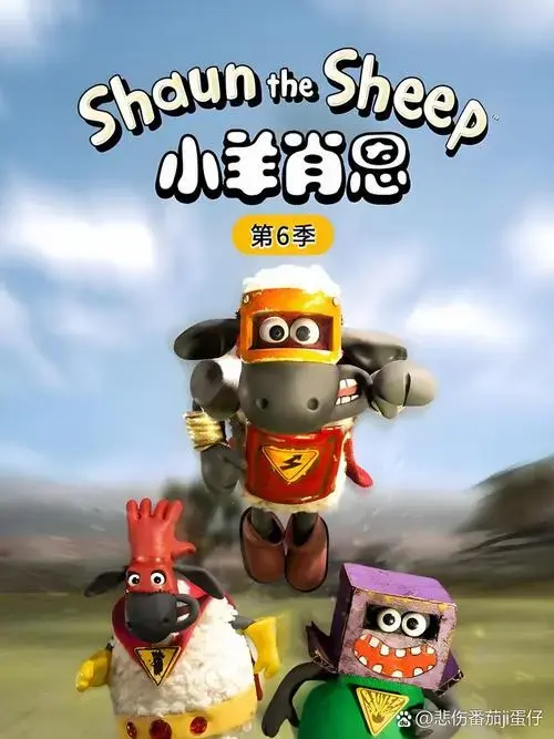 小羊肖恩第六季🐑欢乐冒险再升级!