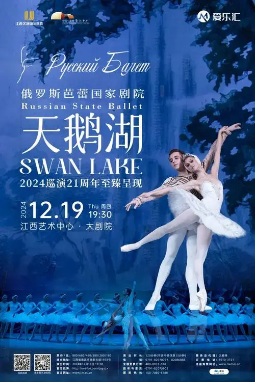2024年12月19日 | 俄罗斯芭蕾国家剧院《天鹅湖》 - 江西文演集团