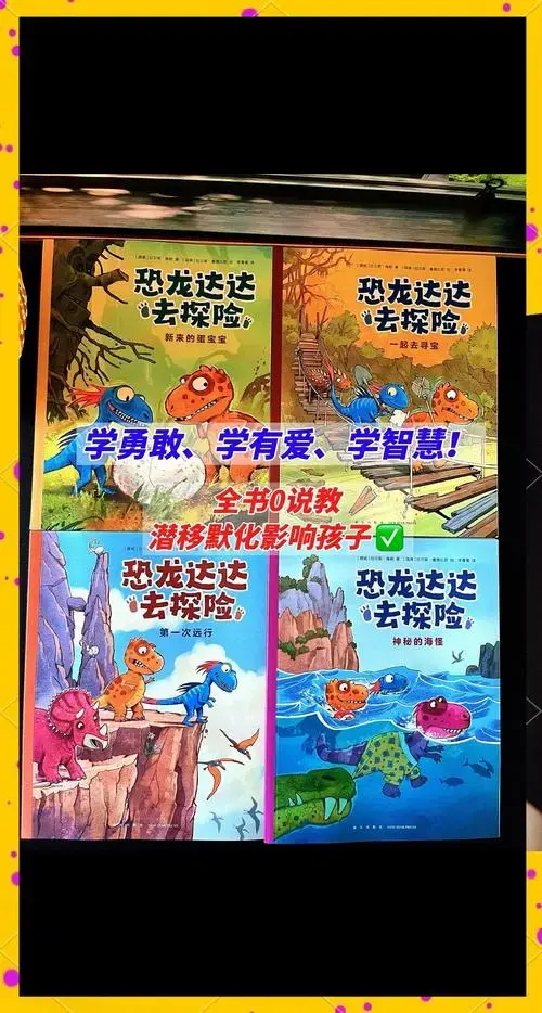 勇气,友谊与冒险:小恐龙达达的奇幻之旅
