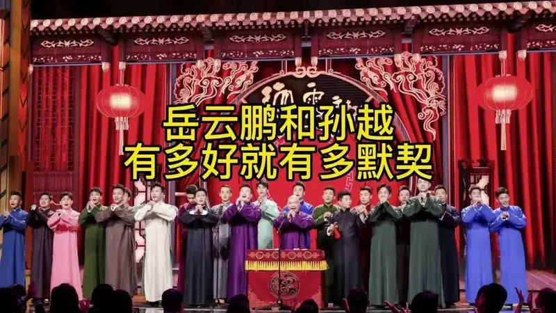 岳云鹏和孙越有多好就有多默契德云社 岳云鹏 孙越 名场面