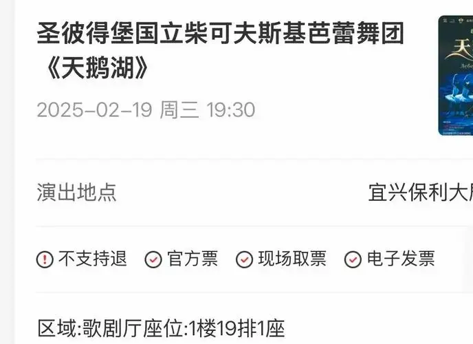 宜兴保利大剧院《天鹅湖》门票转让