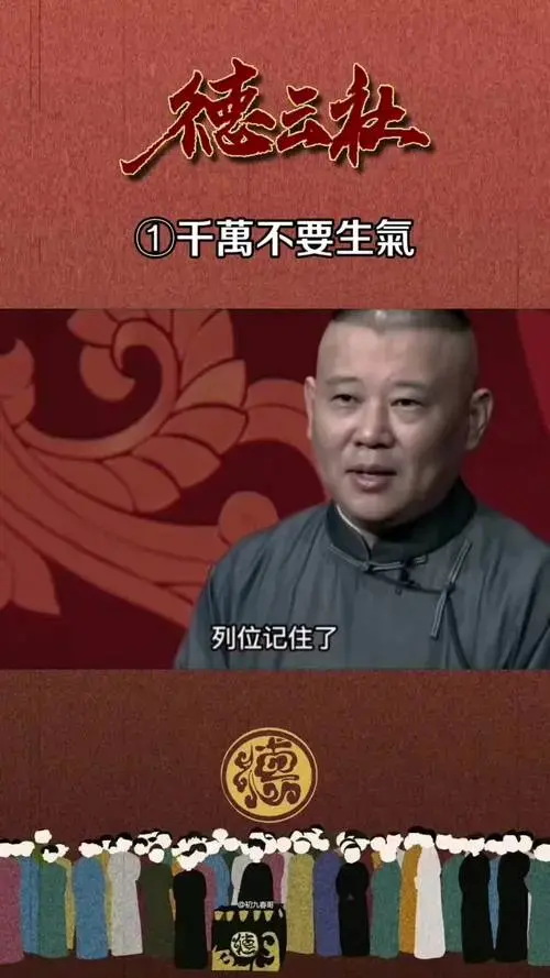 德云社千万不要生气德云社郭德纲经典相声沉迷德云社郭德纲语录